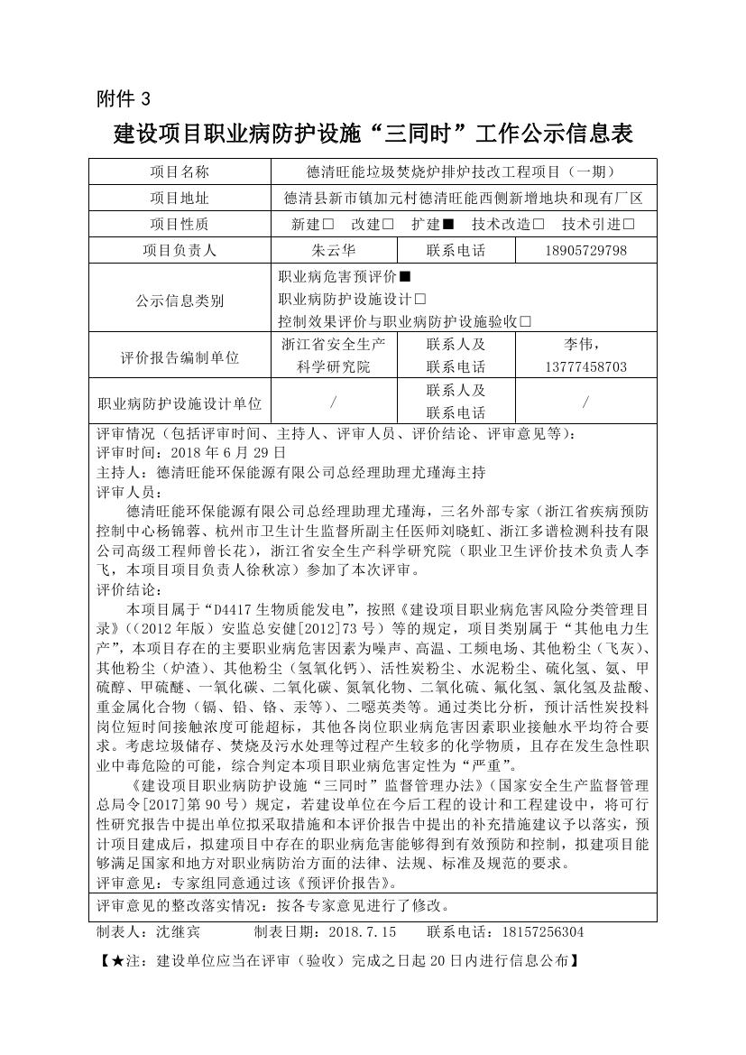 3.建设项目职业病防护设施“三同时”工作公示信息表0000.jpg