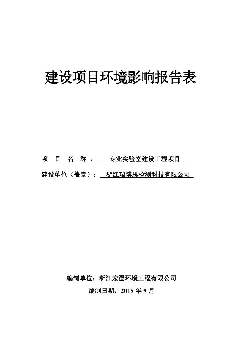 浙江瑞博思检测科技有限公司-报告表0000.jpg